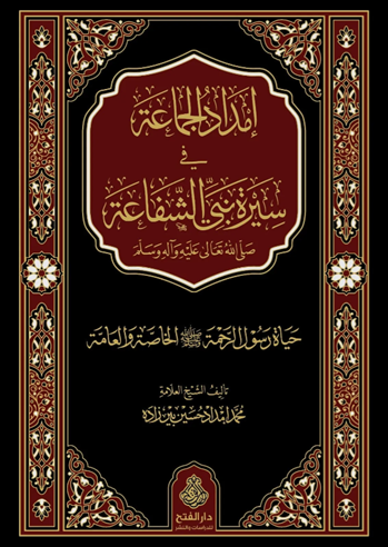 (image for) Imdad al-Jama' fi Sirat Nabi al-Shafa'